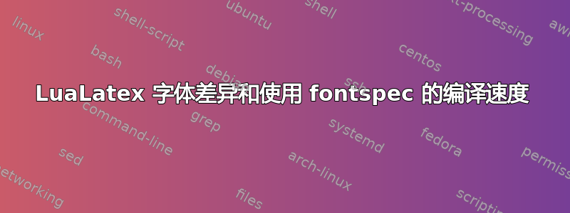 LuaLatex 字体差异和使用 fontspec 的编译速度