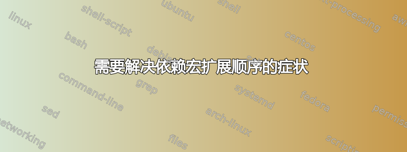 需要解决依赖宏扩展顺序的症状