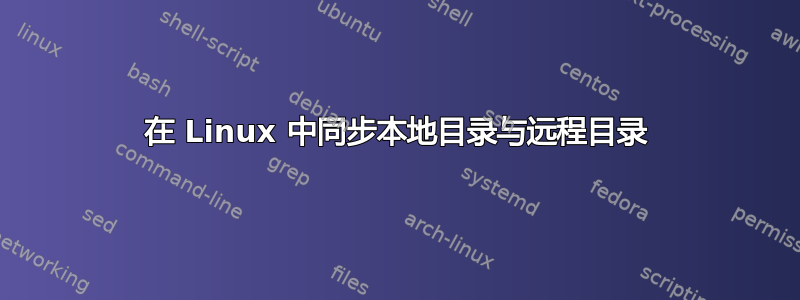 在 Linux 中同步本地目录与远程目录