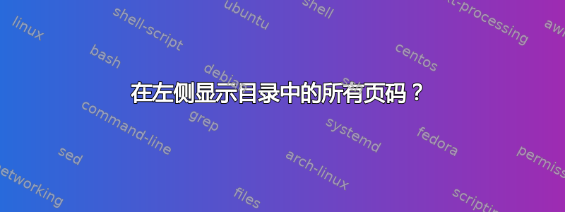 在左侧显示目录中的所有页码？