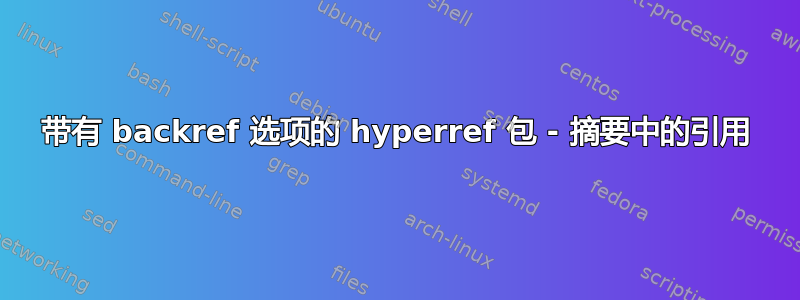 带有 backref 选项的 hyperref 包 - 摘要中的引用