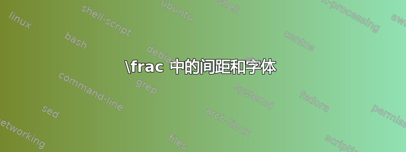 \frac 中的间距和字体