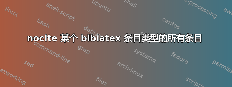 nocite 某个 biblatex 条目类型的所有条目