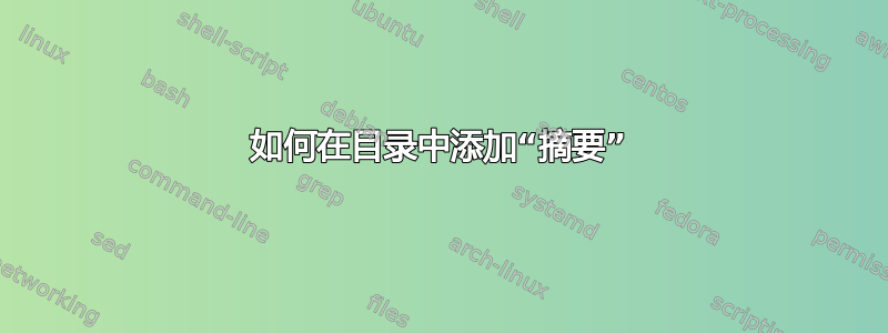 如何在目录中添加“摘要”