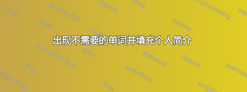 出现不需要的单词并填充个人简介