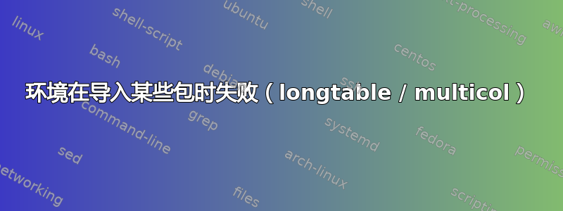 环境在导入某些包时失败（longtable / multicol）