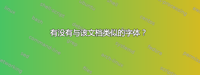 有没有与该文档类似的字体？