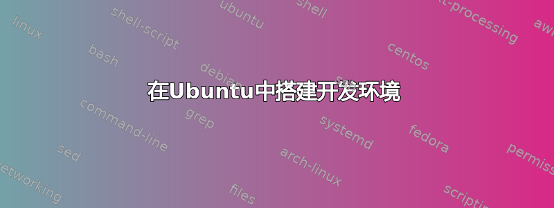 在Ubuntu中搭建开发环境