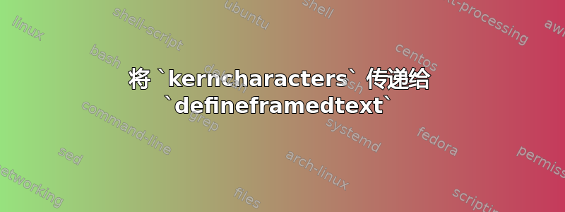 将 `kerncharacters` 传递给 `defineframedtext`