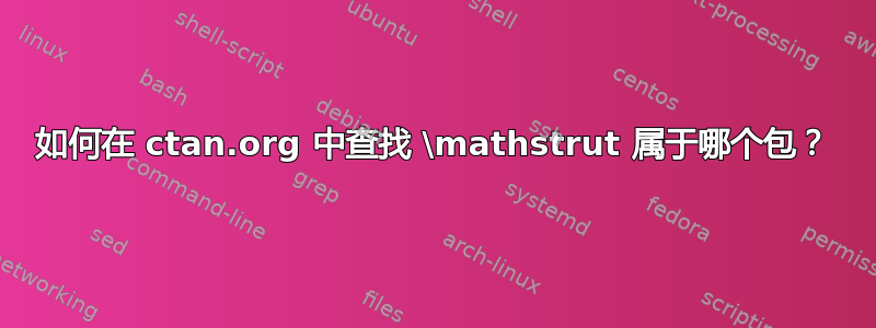 如何在 ctan.org 中查找 \mathstrut 属于哪个包？