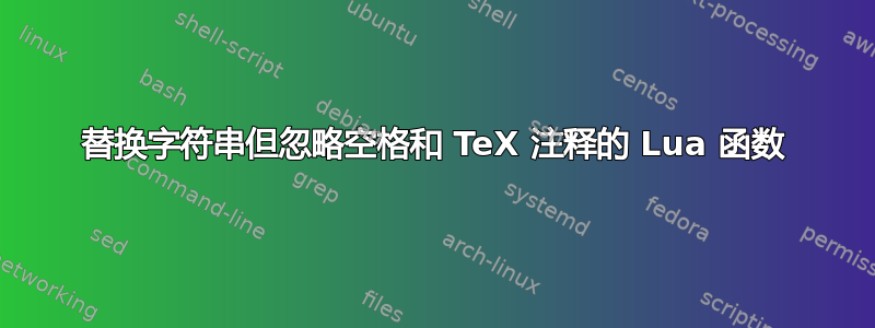 替换字符串但忽略空格和 TeX 注释的 Lua 函数