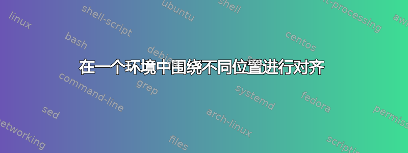 在一个环境中围绕不同位置进行对齐