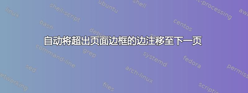 自动将超出页面边框的边注移至下一页