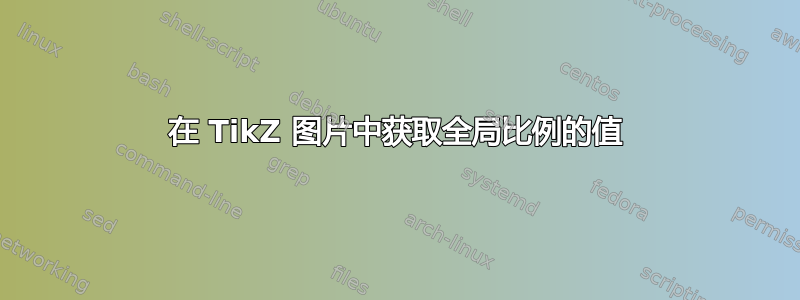 在 TikZ 图片中获取全局比例的值