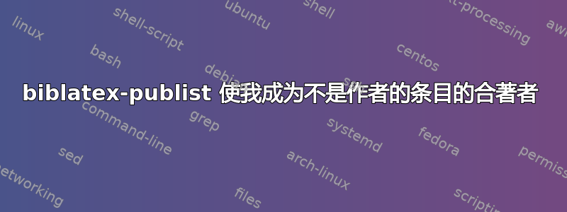 biblatex-publist 使我成为不是作者的条目的合著者