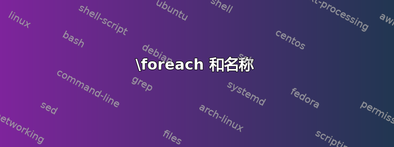 \foreach 和名称