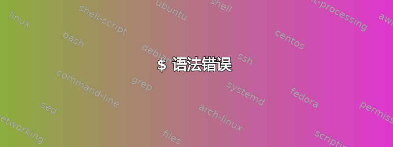 $ 语法错误