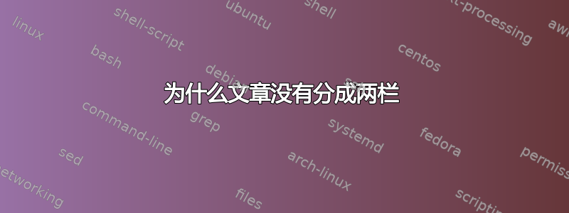 为什么文章没有分成两栏