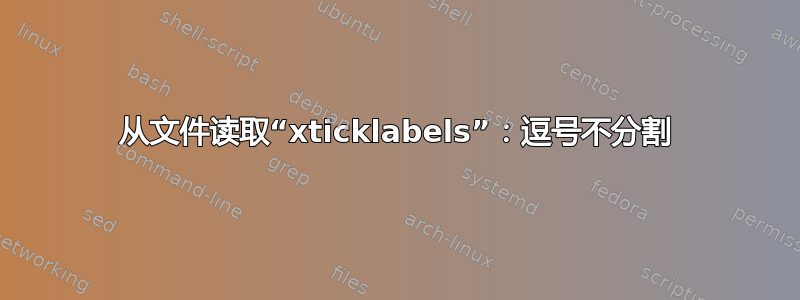 从文件读取“xticklabels”：逗号不分割