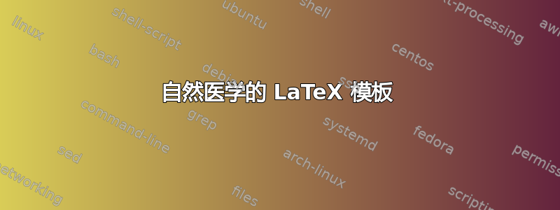 自然医学的 LaTeX 模板