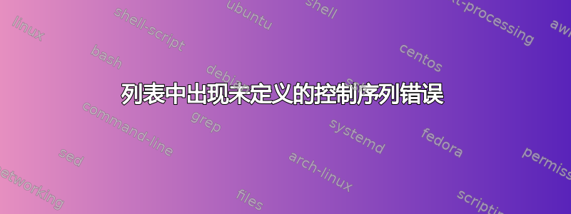 列表中出现未定义的控制序列错误