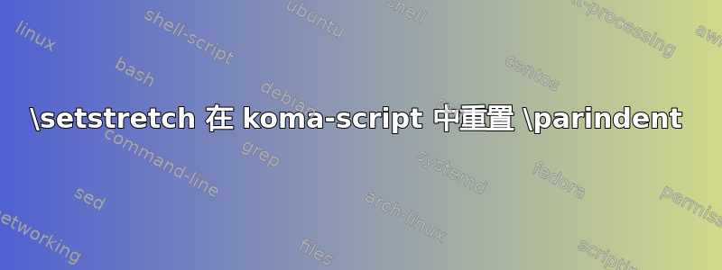 \setstretch 在 koma-script 中重置 \parindent