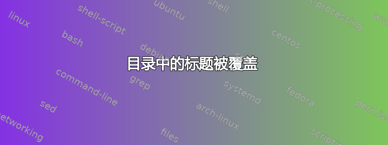 目录中的标题被覆盖