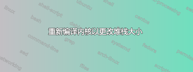 重新编译内核以更改堆栈大小