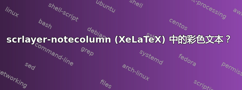 scrlayer-notecolumn (XeLaTeX) 中的彩色文本？