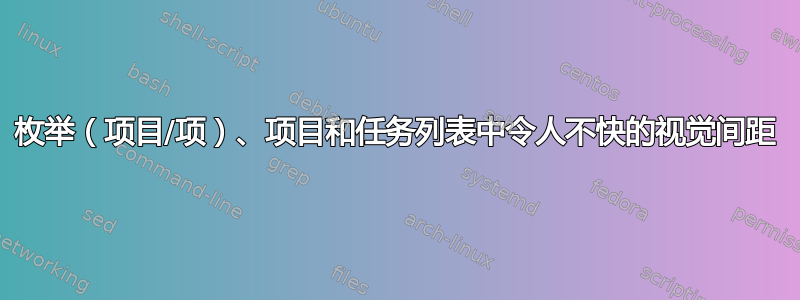 枚举（项目/项）、项目和任务列表中令人不快的视觉间距