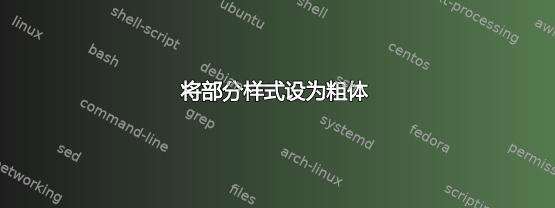 将部分样式设为粗体