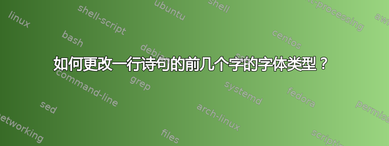 如何更改一行诗句的前几个字的字体类型？