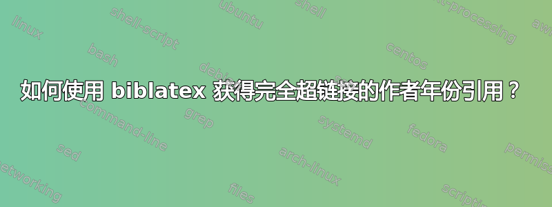 如何使用 biblatex 获得完全超链接的作者年份引用？