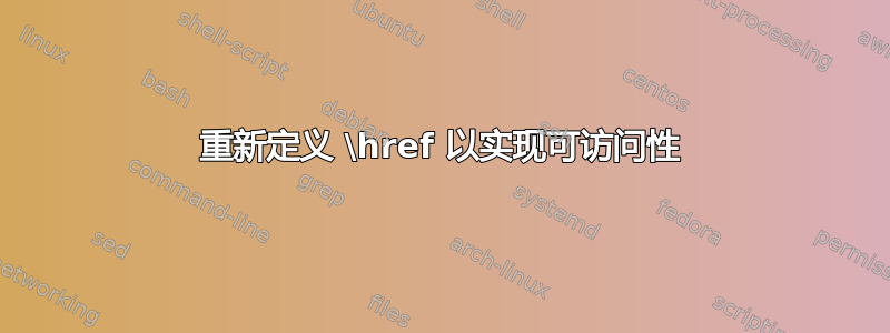 重新定义 \href 以实现可访问性