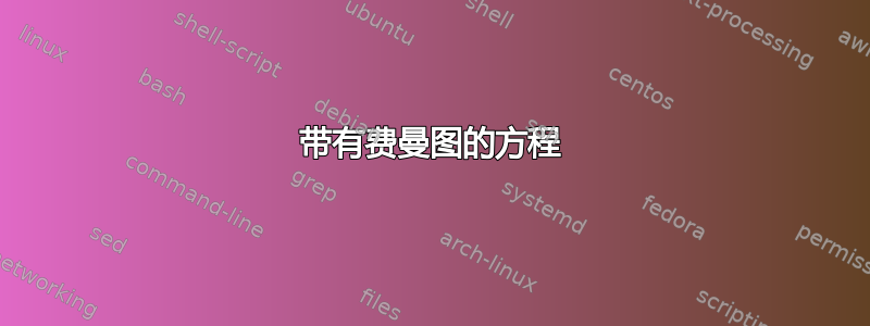 带有费曼图的方程