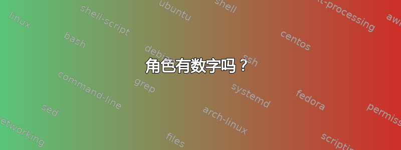 角色有数字吗？