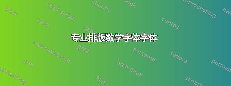 专业排版数学字体字体