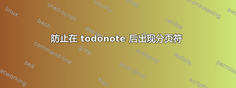 防止在 todonote 后出现分页符