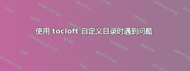 使用 tocloft 自定义目录时遇到问题