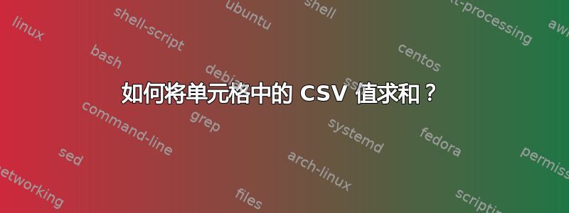 如何将单元格中的 CSV 值求和？