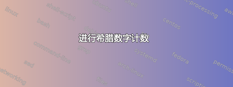 进行希腊数字计数 