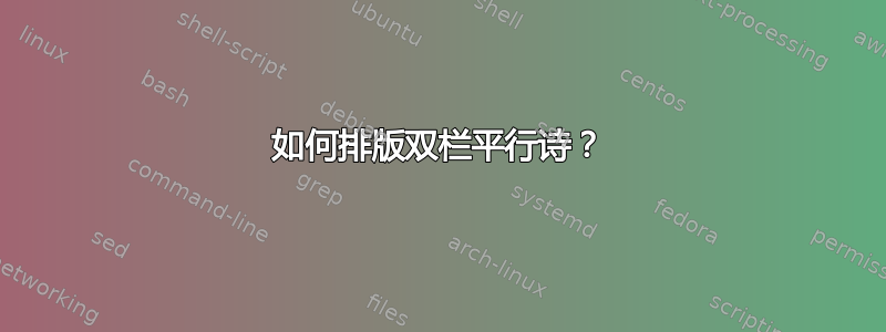 如何排版双栏平行诗？