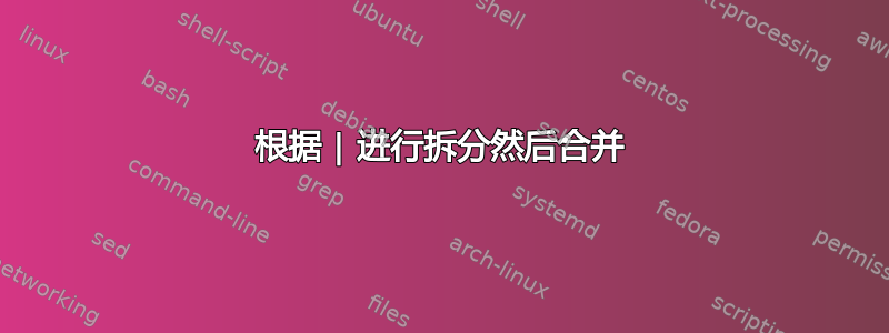 根据 | 进行拆分然后合并