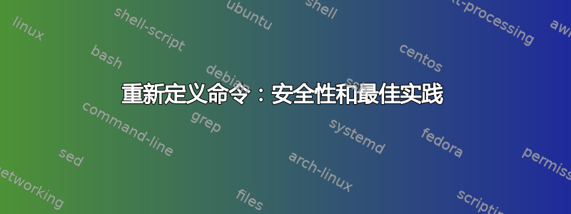 重新定义命令：安全性和最佳实践