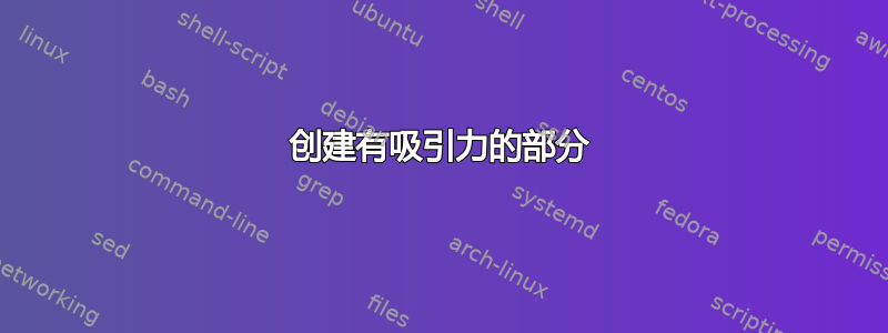 创建有吸引力的部分