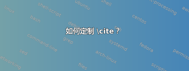 如何定制 \cite？