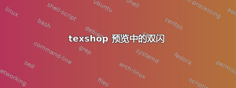 texshop 预览中的双闪