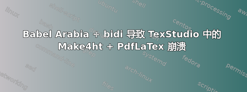 Babel Arabia + bidi 导致 TexStudio 中的 Make4ht + PdfLaTex 崩溃