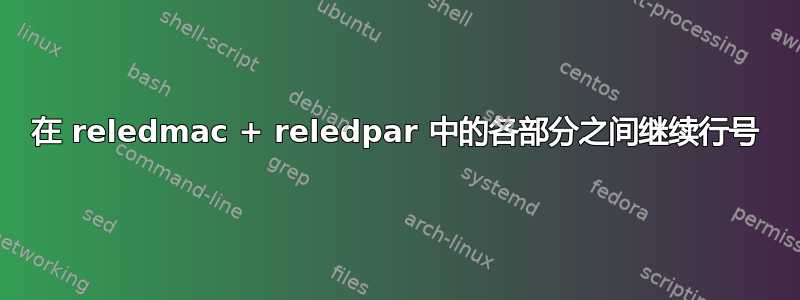 在 reledmac + reledpar 中的各部分之间继续行号