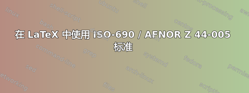 在 LaTeX 中使用 ISO-690 / AFNOR Z 44-005 标准